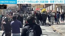 ボリビア 1カ月以上続く抗議活動⋯影響で7人死亡