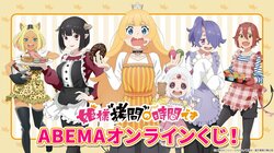 『姫様“拷問”の時間です』エプロン姿の描き下ろしオリジナルグッズが当たる、ABEMAオンラインくじが販売開始