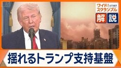 トランプ大統領　イラン軍事作戦で支持基盤のキリスト教“福音派”と亀裂か　MAGA派の一部からも…物価高も不満に関係か
