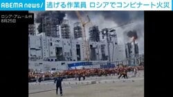 立ち上る黒煙と逃げ惑う人々…ロシア極東の巨大ガス工場で火災 7人死亡、150人超負傷の惨事 中国人労働者も犠牲に