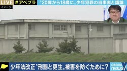 「少年院に入ったから変われるということはないと思う」少年法の対象年齢引き下げの前に、再非行防止のための教育が必要?