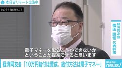 経済同友会の「電子マネーで給付」発言が炎上 「年配者には現金」「それはコロナが終息した後の経済政策」の声