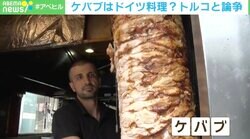 負けられない戦い…ケバブはドイツ料理？ トルコ料理？ 論争止まず 