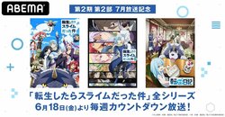 アニメ『転スラ』シリーズ、毎週一挙放送決定！2クール目放送開始記念のカウントダウン企画にて