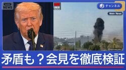 女子学校攻撃は誤爆？新映像でトランプ会見を徹底検証