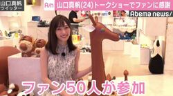 山口真帆、約4ヶ月ぶりにファンの前に登場「自分を受け入れてくれる人がいるって幸せです」