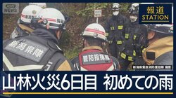 「まだ油断できない…」待望の雨に住民は　山林火災6日目で初めての雨