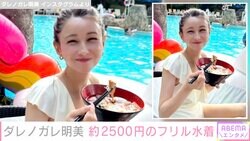 ダレノガレ明美、急きょ購入した2500円の水着姿が話題に「プチプラがハイブラに見える」「何着ても似合うし可愛い」