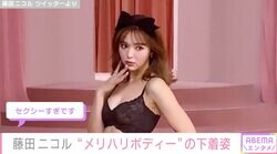 藤田ニコル 黒レースの下着姿にファン大興奮「肉付きのバランスがいい」「小悪魔風でめっちゃいい」