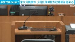 東大汚職事件 元特任准教授が収賄罪を認める