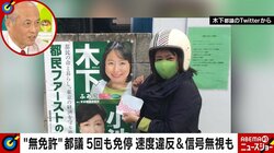 ３年で５回の免停 “無免許”都議は「絶対に辞めない」 舛添氏「一人で会派作れば、政務調査費が月に何十万も出る」