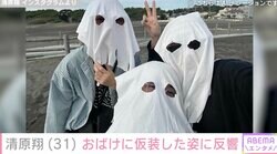 脳出血で3度の手術・療養中の清原翔、おばけの仮装姿に反響「楽しく過ごされているようでこちらまで幸せな気持ちに」