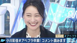 「本当に本当に幸せな12年間でした」小川彩佳アナウンサーが最後の挨拶