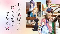 ¡El momento en que se descubre el "lado inesperado de Gujo-senpai" ocupa el primer puesto! Los 3 momentos con más comentarios durante la emisión del anime "Botan Kamiina Fully Blossoms When Drunk"