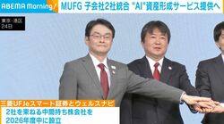 MUFG 子会社2社統合 “AI”資産形成サービス提供へ