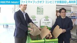 ファミマ✕ブックオフ コンビニで衣類回収し再利用