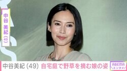 中谷美紀（49）、オーストリアの広大な自宅庭で娘と娘の友人が野草を摘む姿を公開「映画のワンシーンのよう」と反響