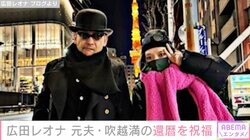 “22歳年下の夫と再婚”広田レオナ「夫婦でいるのはキツかったけれど」元夫・吹越満の還暦を祝福し2ショットを披露