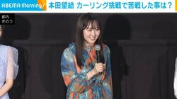 フィギュアスケート歴17年・本田望結、カーリング挑戦で苦戦 「共通点というのは氷の寒さくらい」