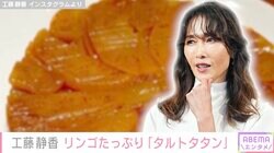 工藤静香、リンゴ6玉使った手作りデザート“タルトタタン”に多くの反響「これお店レベルだっ！」「体喜ぶメニューですね」