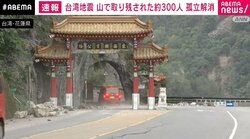 花蓮県の山間部に取り残された約300人 孤立解消へ 台湾地震