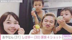 “セカンドパートナー公表”あやなん、別居中の夫・しばゆーと息子たちとの家族ショット公開