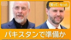 イランはアメリカとの再協議拒否と報道　トランプ大統領「代表団がイスラマバードへ」