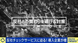 「資本が入っていたらと思ったらゾッとする」 需要増える“反社チェック” 完璧な調査は無理？更生阻む壁に？