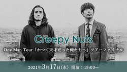 Creepy Nutsのワンマンツアー「かつて天才だった俺たちへ」のツアーファイナルを、全国のカラオケルームで堪能！ JOYSOUNDの「みるハコ」で、3月17日（水）ライブ・ビューイング決定！