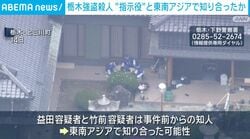 栃木強盗殺人 公開手配中の男と“指示役” 東南アジアで知り合ったか