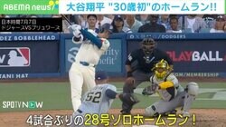 大谷翔平、“30歳初”の3塁打&ホームラン！ 5打席連続出塁も記録！