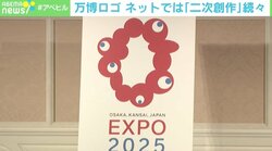 大阪万博ロゴ ネットで“二次創作”続々 「SNSは自己紹介」「公的機関の真面目なものだからこそイジりたくなる」