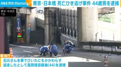 東京・日本橋 死亡ひき逃げ事件 44歳男を逮捕