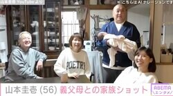 山本圭壱（56）、31歳年下の妻・西野未姫（25）の実家へ 長女や義父母との家族ショットが話題に「立派なパパになってます」