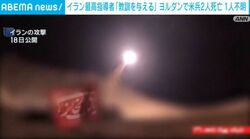 イラン最高指導者「教訓を与える」ヨルダンで米兵2人死亡 1人不明