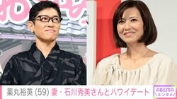 家族ショット公開・薬丸裕英（59）、妻・石川秀美さんとハワイでビーチ＆ドライブデートを満喫