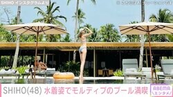 SHIHO（48）、美脚際立つ水着姿でモルディブのプールを満喫「完璧」「可愛いです」など反響