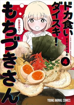 『ドカ食いダイスキ！もちづきさん』第4巻発売記念！池袋駅で腹ペコPVや巨大ポスターを展開