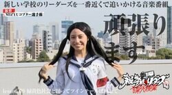 新しい学校のリーダーズが全員ツインテールに！レアすぎる姿で髪を振り乱すMIZYUコプター選手権開催