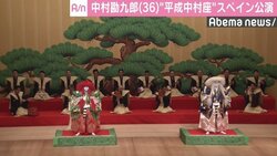 『平成中村座』スペインで4年ぶりの海外公演　中村勘九郎「熱・魂を持って演じる」