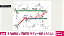 東急東横線が運転再開 発煙で一時運転見合わせ