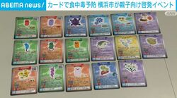 カードで食中毒予防 横浜市が親子向け啓発イベント
