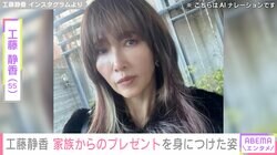 “家族への手料理が話題”工藤静香（55）、家族からのプレゼントを取り入れたコーディネートに反響「チョイス最高」