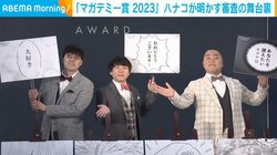 お笑い芸人・ハナコ、“マガデミー賞”の舞台裏を明かす 「受賞を逃したキャラクターを讃える時間が20分ぐらいある」