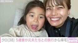 あいのり・クロ、5歳娘が元夫たちとの旅行から帰宅「パパにも感謝です」