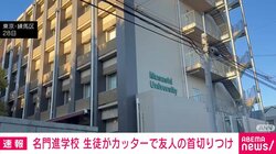 東京・練馬区の名門進学校 生徒がカッターで友人の首切りつけ