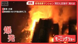 香港　高層マンション火災「竹の足場」被害拡大の原因？　徐々に金属製へシフトの中で