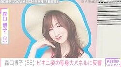 森口博子（56）、ビキニ姿の等身大パネルに反響「子どもは見ちゃだめ」「ぜひ写真集希望」