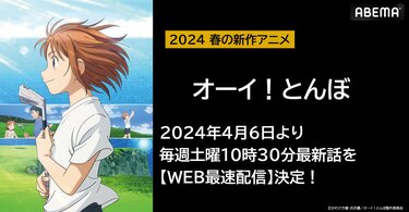 人気ゴルフ漫画が原作の春アニメ『オーイ！とんぼ』がABEMAにてWEB最速 