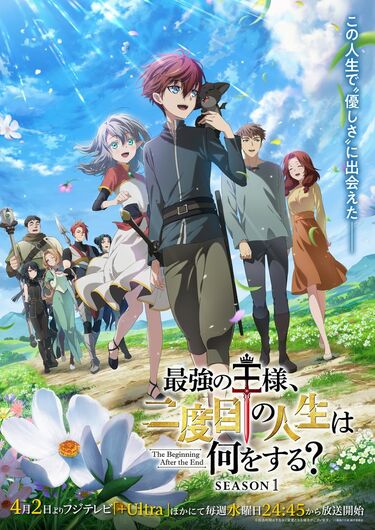 最強の王様、二度目の人生は何をする?の放送・配信・作品概要 最強の王様、二度目の人生は何をする?の放送・配信・作品概要